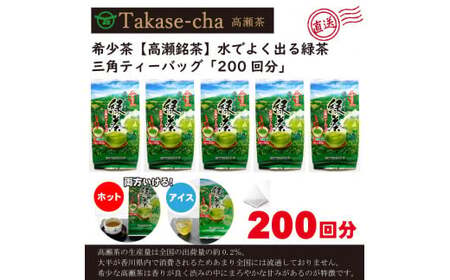 【ふるさと納税】希少なお茶【高瀬茶】水でよく出る 緑茶三角ティーバッグ「200回分」160g(4g×40個)×5袋