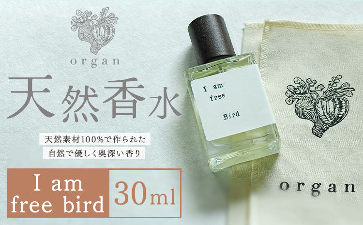 天然 香水 【I am free bird】30ml＋布バック付き organ《30日以内に出荷予定(土日祝除く)》熊本県 阿蘇郡 産山村 天然 100％ 布バック付き 贈答用 プレゼント フレグラン