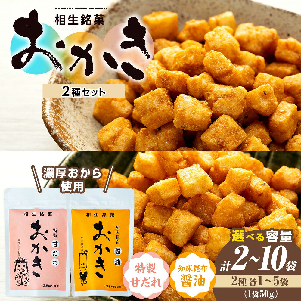 【ふるさと納税】相生銘菓 おかき2種セット(特製甘だれ、知床昆布醤油) 各種1袋～5袋入り | ふるさと納税 おかき 米菓 お菓子 おから 大豆 ヘルシー スナック おつまみ 煎餅 せんべい 昆布醤油 たれ 道の駅 あいおい 小分け 北海道 津別町