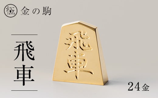 24金が光る!＜金の駒　飛車＞縁起物として大注目【1091547】