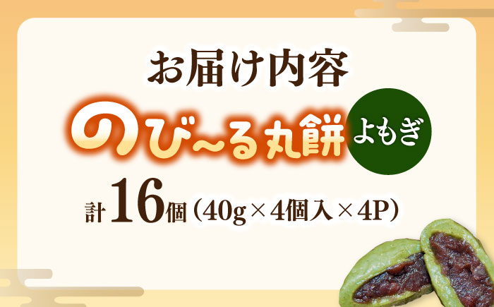 【手作りつきたて急速冷凍】自慢の杵つきよもぎ餅(冷凍)計16個入(40g×4個入×4P) / 佐賀県産もち米100% 呉服元町あんこ 国産よもぎ使用 / 佐賀県 / 山代ガス株式会社 旬菜舎 [41A
