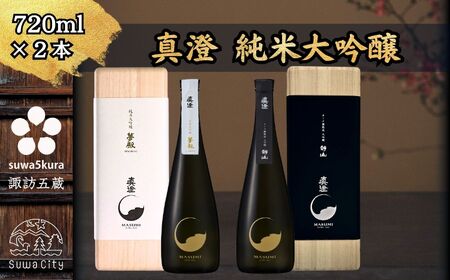 諏訪五蔵 純米大吟醸 大吟醸 日本酒 飲み比べ セット 720ml 2本 真澄 「夢殿」 「夢殿 オーク樽熟成大吟醸 静山」 箱入り 102-53