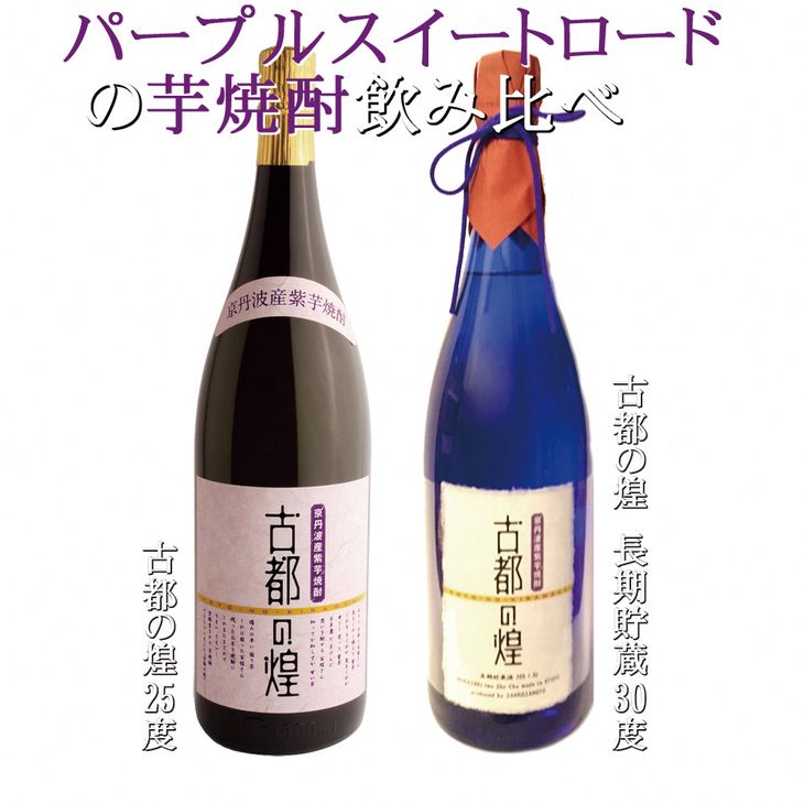 【ふるさと納税】京都で作る芋焼酎 1.8L×2本『古都の煌』飲み比べセット ふるさと納税 焼酎 芋 いも焼酎 酒 本格芋焼酎 本格焼酎 25度 30度 逸品 お酒 家飲み 父の日 成人式