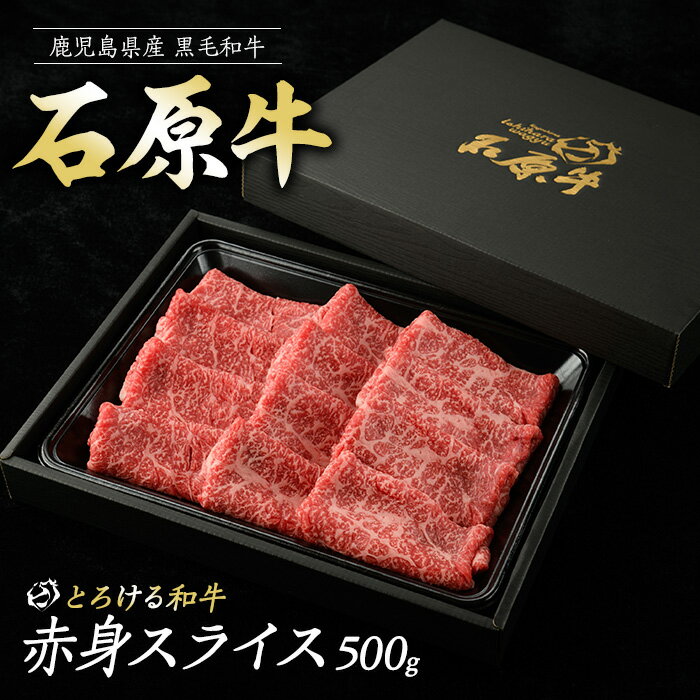 【ふるさと納税】石原牛の赤身スライス(500g) 石原牛 赤身 モモ スライス 国産 牛 ウシ 牛肉 すき焼き 焼きしゃぶ しゃぶしゃぶ 鍋 ビーフ 冷凍【石原PRO】ishihara-7092