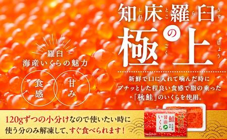北海道知床羅臼産 さけ醤油いくら 360g(120g×3パック) 鮭卵 新物 国産 小分け イクラ 海鮮丼ギフト 贈り物 魚介類 魚介 海産物 鮭 シャケ しゃけ 生産者 支援 応援