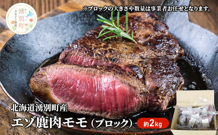北海道 湧別町産 エゾ鹿肉 モモ (ブロック) 約2kg 【 お肉 ジビエ 鹿 しか肉 シカ肉 エゾシカ エゾシカ肉 もも肉 エゾ鹿 冷凍 低カロリー ヘルシー 国産 産地直送 オホーツク 】