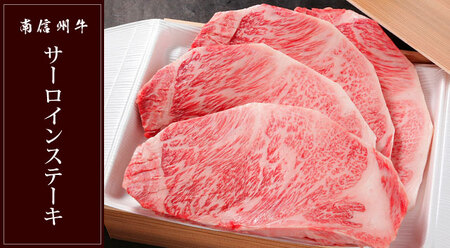南信州牛 サーロインステーキ 800g ( 200g × 4枚 ) | サーロイン ステーキ ご褒美 ディナー 肉 牛肉 お肉 信州 長野県 飯田市
