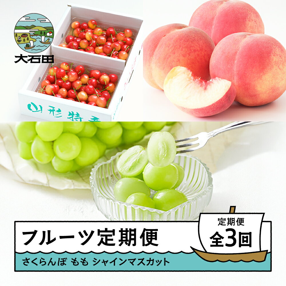 【ふるさと納税】先行予約 フルーツ 定期便 全3回 2026年産 令和8年産 さくらんぼ 桃 シャインマスカット ns-ftshs3