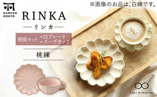 【美濃焼】リンカ 朝食 セット（21プレート・スープカップ）桃練【カネコ小兵製陶所】【TOKI MINOYAKI返礼品】 [MBD186]