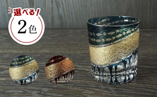 
                  【2色から選べる】金帯切子グラス（漆技） ［NF196］
                