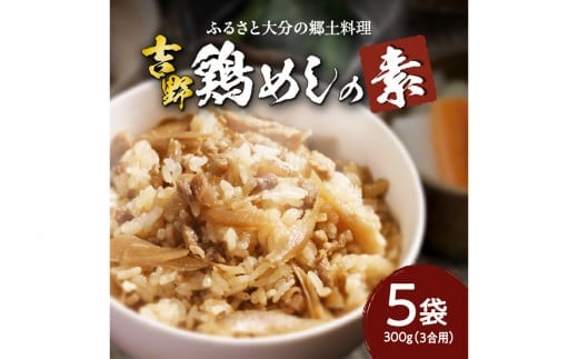 
【K03023】吉野鶏めしの素　300g（3合用）5袋セット
