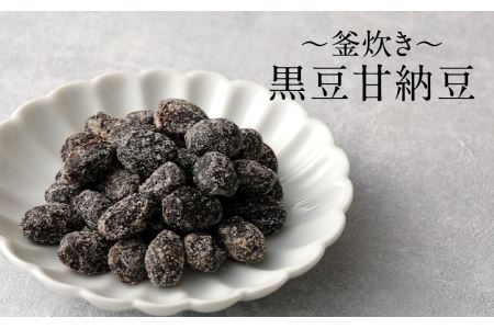 【竈門黒豆】【黒豆甘納豆】【食べる黒豆茶】【珈琲】 詰め合わせ セット
