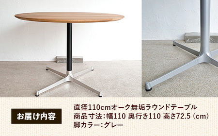 直径110cmオーク無垢ラウンドテーブル 脚カラーグレー【木製 テーブル ダイニングテーブル オーク 円形 4～5人用 一本脚 無垢材 温かみ 国産 シンプル おしゃれ 受注生産 家具 インテリア 島