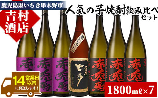 芋焼酎 「赤兎馬」 「紫赤兎馬」1800ml 各3本 「黒七夕」 1800ml 1本 一升瓶 7本セット 25度 飲み比べ セット 鹿児島 本格芋焼酎 飲み比べ セット! 赤兎馬紫 紫の赤兎馬 むらさ