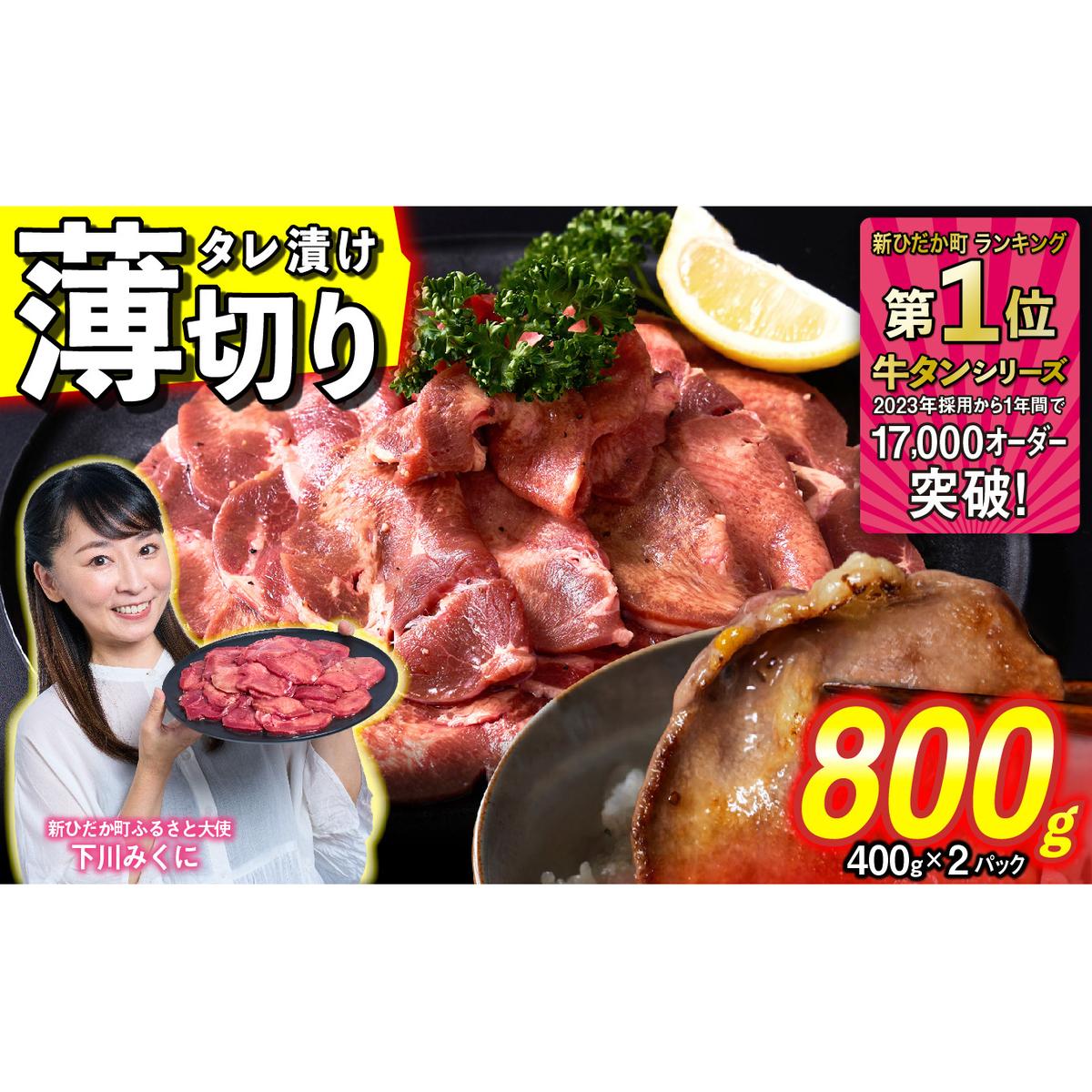 訳なし ＜ 薄切り ＞ 牛タン 計 800g ( 400g × 2パック ) 北海道 新ひだか 日高 昆布 使用 特製 タレ漬け 味付き 牛肉 肉 牛たん ミツイシコンブ