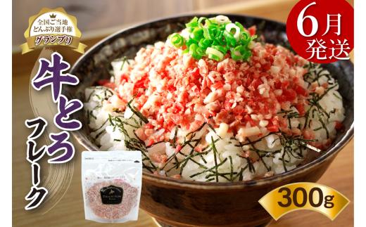 【6月発送】発送月が選べる！受賞歴多数！人気の牛とろフレーク 300g_S006-0029