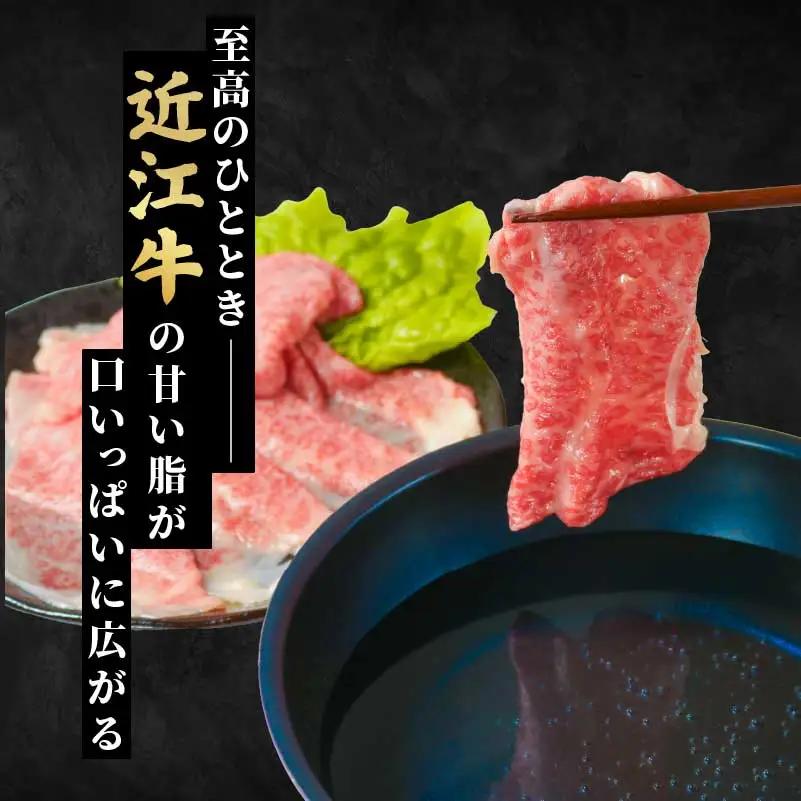 近江牛 ロース すき焼き シャブシャブ用 450g