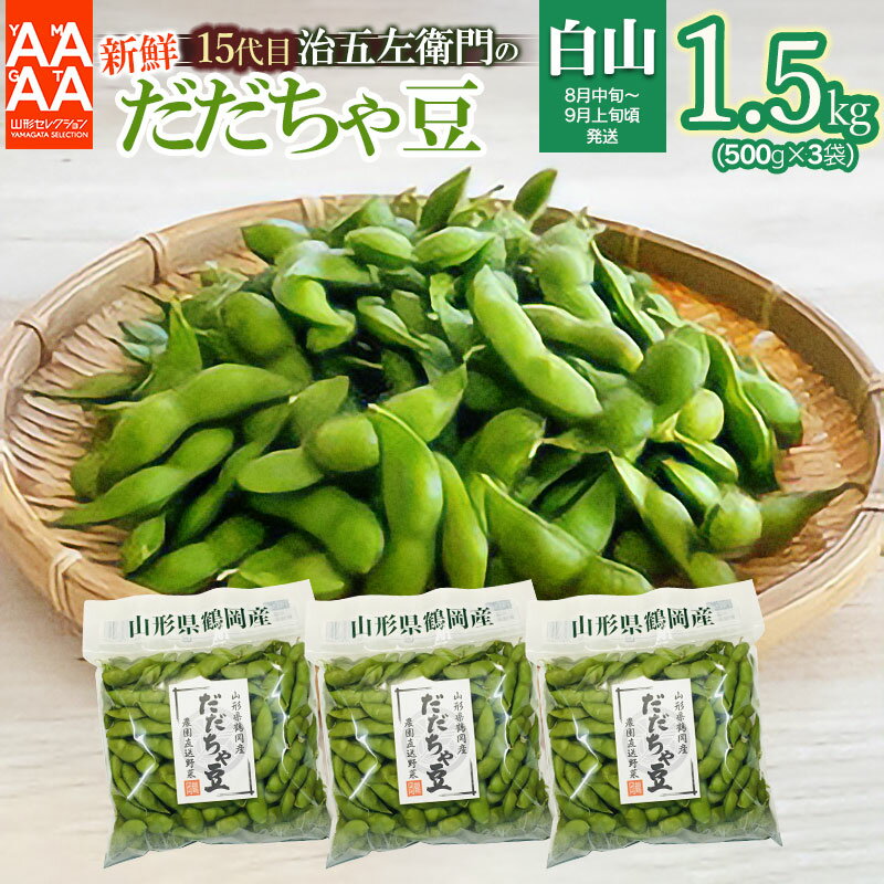 【ふるさと納税】【令和7年産先行予約】山形セレクション認定！15代目「治五左衛門」の新鮮だだちゃ豆（白山だだちゃ豆）1.5kg(500g×3袋) | 枝豆 山形県 鶴岡市 えだまめ 楽天ふるさと 納税 東北 お取り寄せ 豆 茶豆 鶴岡 おつまみ だだ茶豆