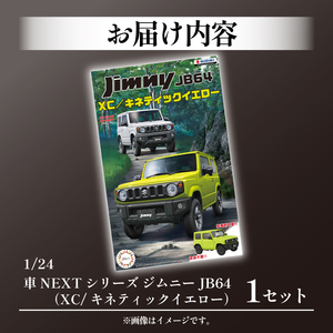 模型  1/24車NEXTシリーズ　ジムニーJB64　（XC/キネティックイエロー） 1セット |  模型模型模型 プラモデルプラモデルプラモデル FN-SupportProject