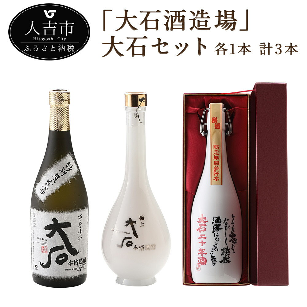 【ふるさと納税】大石酒造場 大石セット 大石 極上大石 20年古酒 各1本 計3本 720ml セット 焼酎 酒 球磨焼酎 米焼酎 送料無料