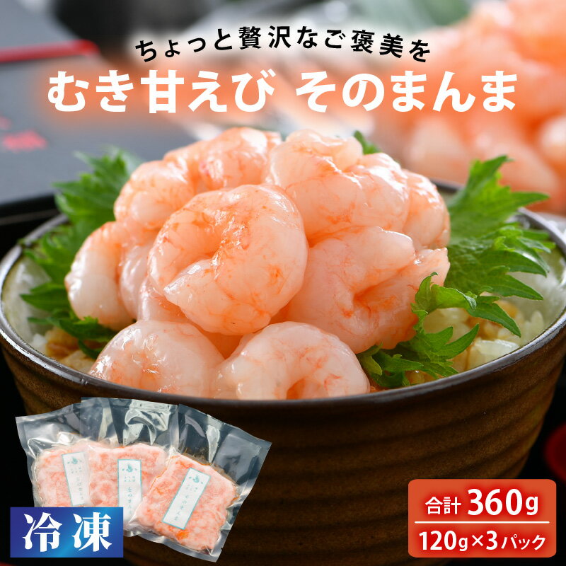 【ふるさと納税】 ちょっと贅沢なご褒美を〜 「ふく福甘えび」 剥き甘えび そのまんま（冷凍）120g × 3袋 【包装形態をお選びいただけます：化粧箱 / 簡易包装】【生食 海鮮 海産物 魚介類 新鮮 冷凍便】