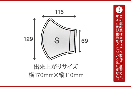 マスク製作用金型　S　ナダヨシ