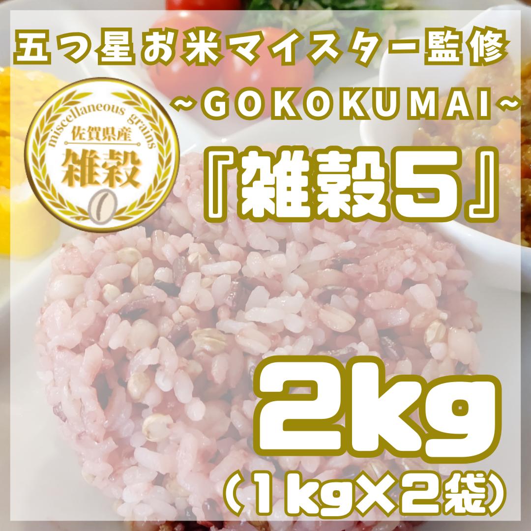 
            CIB22_雑穀５　１㎏×２袋（２㎏）
          