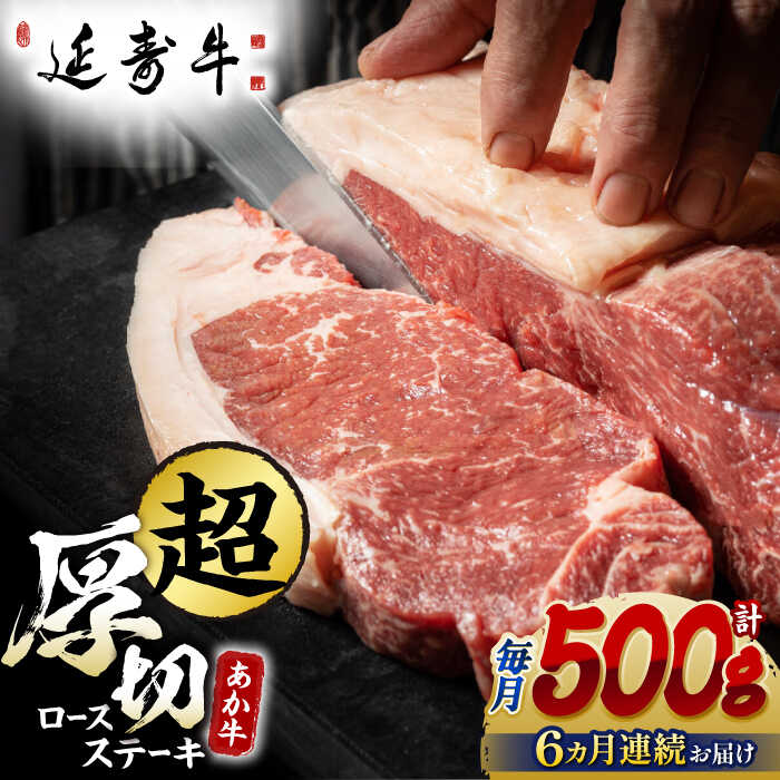 【ふるさと納税】【6回定期便】熊本県産 延寿牛 あか牛 ロース ステーキ 約 500g【有限会社 九州食肉産業】[ZDQ109]