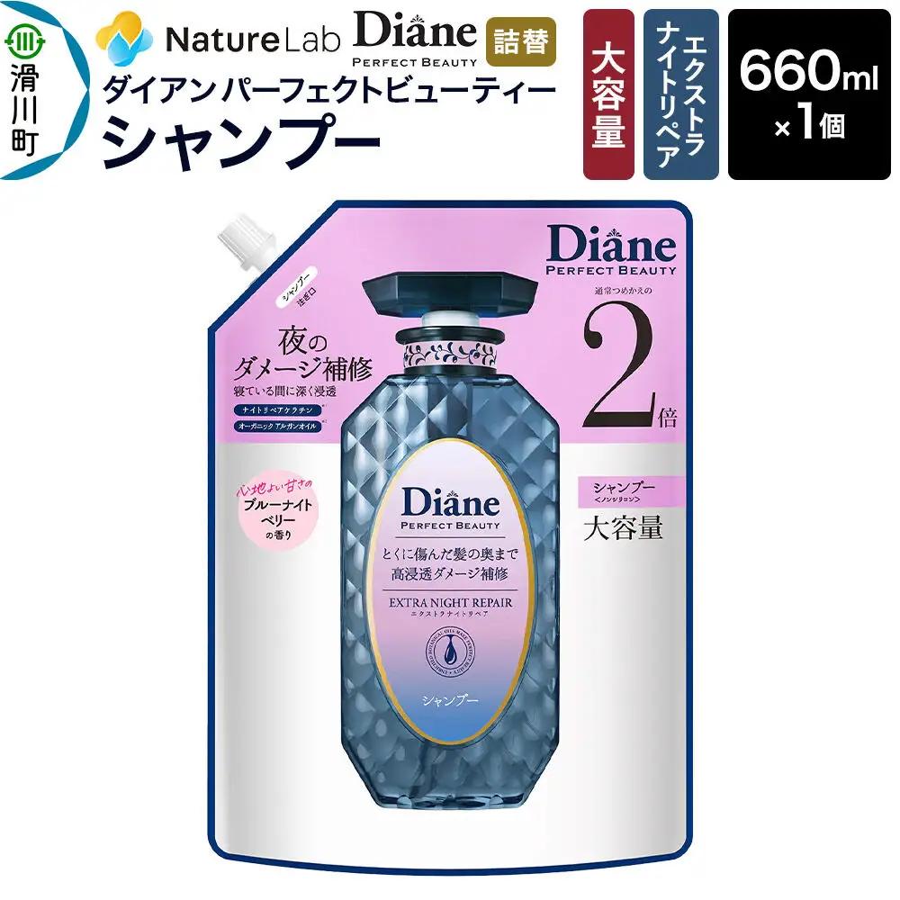 Diane ダイアン パーフェクトビューティ― エクストラナイトリペア シャンプー 【詰替・大容量】 660ml×1個