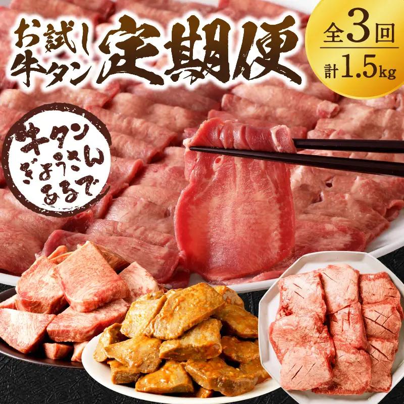 お試し牛タン定期便【全3回】《 肉 牛肉 牛タン 牛たん 牛 高タンパク 極上 厚切り 定期便 焼肉 》【998001A000】