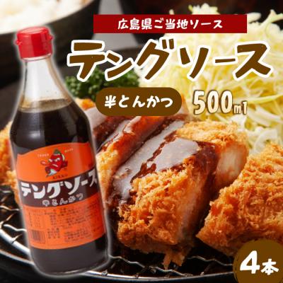 ふるさと納税 三原市 テングソース半とんかつ 500ml×4本[001-005]
