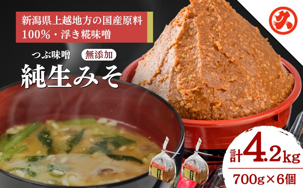 【つぶ味噌】純生みそ　6ケ入セット 調味料 味噌汁 食品 お取り寄せ 浮き麹味噌 浮きこうじ味噌 越後みそ 国産大豆 セット 新潟 上越