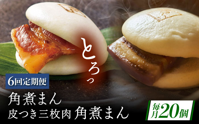 【6回定期便】長崎名物 皮付三枚肉の角煮まん10個・長崎県産豚 角煮まん10個 [QAX064]