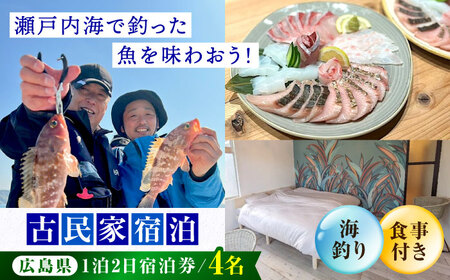 【穏やかな余暇を瀬戸内の島で】4名宿泊券 1泊2日 海釣り 食事付き（夜・朝）　江田島市/YOKODO KIRIKUSHI[XBV009]