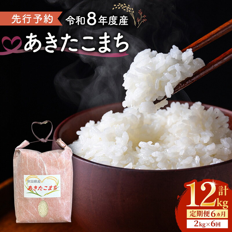 【ふるさと納税】あきたこまち 先行予約 令和8年度産 6ヶ月定期便 2kg×6回 計12kg 米 精米 白米 ブランド米 白神山地 秋田県能代市　お届け：2026年10月中旬～2027年12月下旬