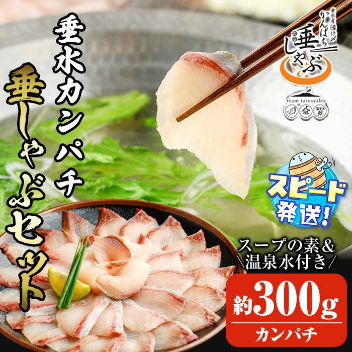 【ふるさと納税】＜すぐ届く！＞＜水産物品評会入賞＞カンパチしゃぶしゃぶ「垂しゃぶセット」(カンパチ・とんとこ海老スープ・温泉水99)魚 かんぱち 海鮮 海老 スープ ミネラルウォーター 鍋 国産 鹿児島産 垂水市【みなみ水産】B2-2609