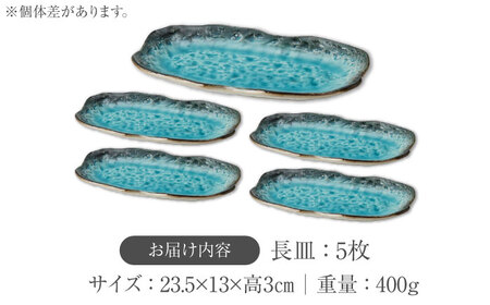 【美濃焼】KANADE 長皿 ブルー 5枚セット【丸利玉樹利喜蔵商店】 食器 皿 長皿 プレート お刺身 ローストビーフ メインディッシュ 電子レンジ 青 ブルー 陶磁器 焼き物 美濃焼 おしゃれ 送