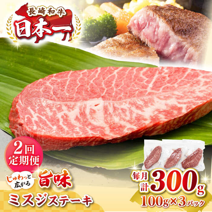 【ふるさと納税】【全2回定期便】【厳選希少部位】長崎和牛 ミスジステーキ　約300g（100g×3枚）《壱岐市》【株式会社MEAT PLUS】 肉 牛肉 和牛 ミスジ ステーキ ご褒美 ギフト 贈答用 ご褒美 冷凍配送[JGH139]
