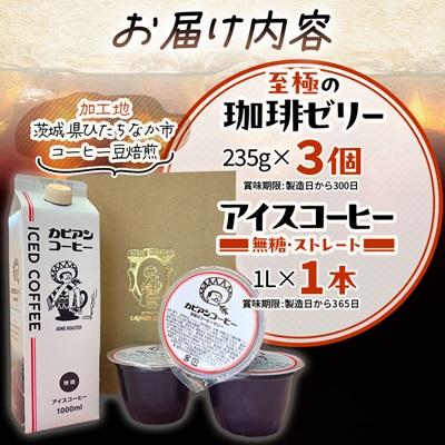 ふるさと納税 ひたちなか市 カピアンコーヒー　至極の珈琲ゼリー&アイスコーヒーセット(ゼリー3個&アイスコーヒー1L) |  | 03