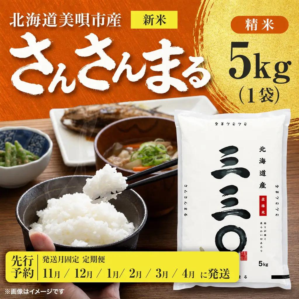 【先行予約】【6回定期便/固定月】 令和8年産 北海道 さんさんまる 精米 5kg | 2026年11月以降順次発送 | 白米 お米 米 北海道産 コメ | 株式会社松原米穀