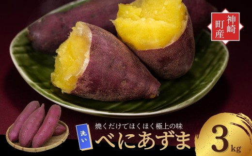 ＼焼き芋も天ぷらもおまかせ！／ 神崎町産 べにあずま 洗い さつまいも 3kg｜ホクホク甘い万能タイプ・無選別でご家庭向けにたっぷりサイズ♪（9月・10月・1月中旬〜２月中旬に順次発送） 紅あずま 紅東 べにあづま さつまいも サツマイモ さつま芋 薩摩芋 焼き芋 やきいも ふかし芋 天ぷら 大学芋 スイートポテト 芋ご飯 おやつ ホクホク ほくほく 甘い [016-a003-2026]
