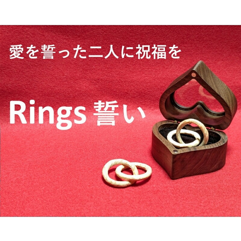 【ふるさと納税】Rings 誓い～愛を誓った二人に祝福を～ 【hms048】