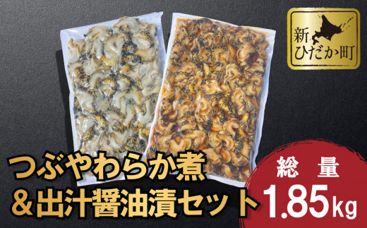 
北海道産 つぶ やわらか煮 ＆ 出汁醤油 漬 セット 計 1.85kg ( 1kg × 1袋 ＆ 850g × 1袋 ) 灯台つぶ つぶ ツブ 貝 つぶ貝 ツブ貝
