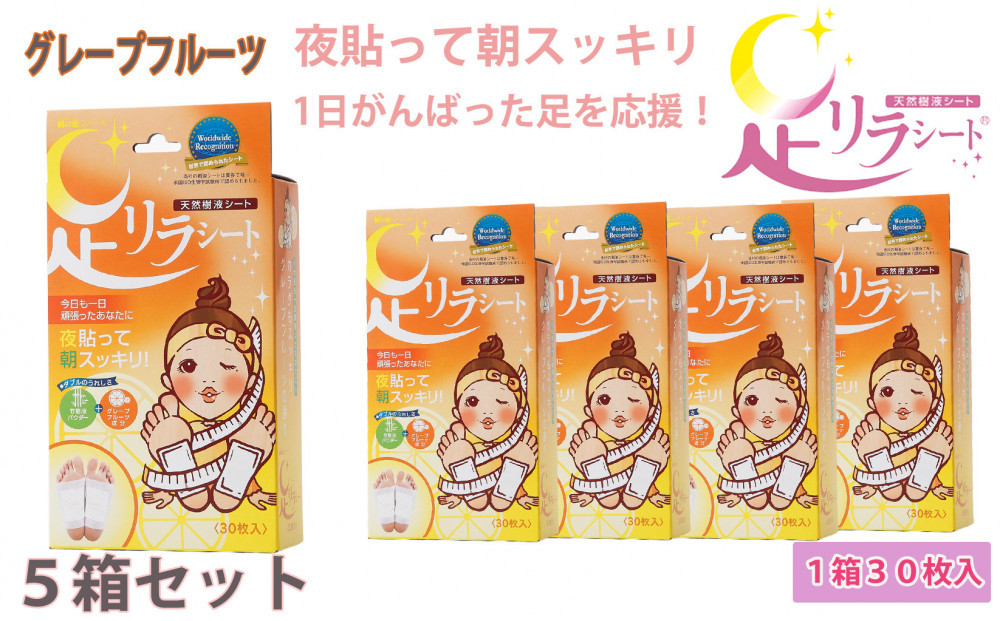 足リラシート 1箱（30枚入り）×5箱セット 【グレープフルーツ】 竹樹液 天然樹液シート フットケア 樹の恵本舗