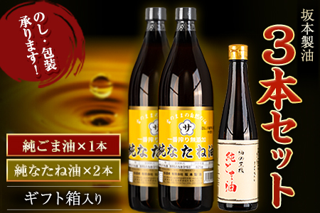 坂本製油 3本セット 純ごま油 純なたね油 御中元 有限会社 坂本製油《30日以内に出荷予定(土日祝除く)》ギフト箱入り 熊本県御船町 製油 油 調味料 ギフト 送料無料