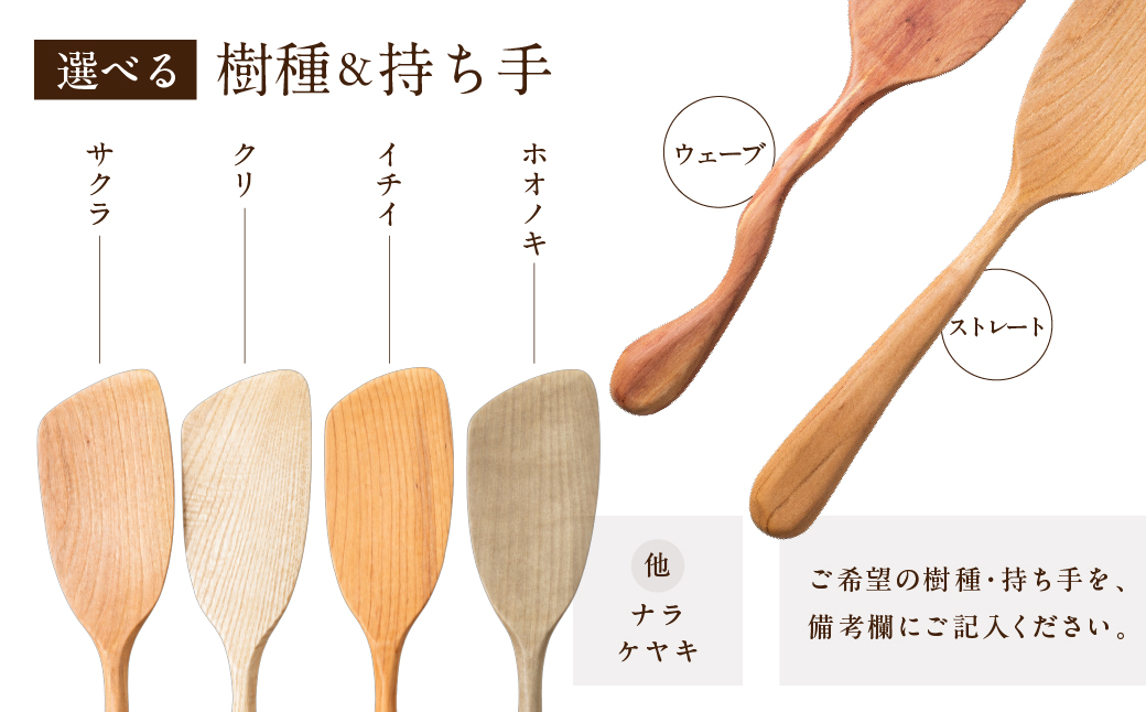 国産広葉樹使用！木べら（右利き用)　焼き付け仕上げ |キッチン  ヘラ　へら　木べら　木ヘラ　キッチン雑貨 手作り 木製  飛騨高山　shizendou TA006