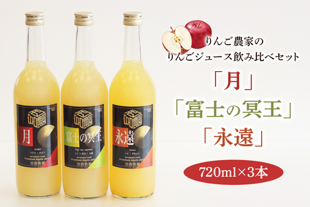 りんご農家のりんごジュース飲み比べ3本セット「月」「永遠」「富士の冥王」果汁100%｜青森 りんごジュース [0575]