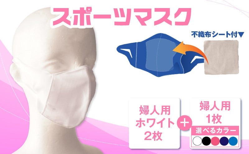 
                  スポーツマスク（伸縮素材使用の日本製マスク）婦人用ホワイト×2枚＋婦人用1色×1枚セット | 婦人用 スポーツ スポーツマスク ホワイト 速乾性 消臭機能付き 日本製 ギフト プレゼント 職人 手作り 香川県 伸縮素材 国内 国産 レガン おすすめ |_mk020-025
                