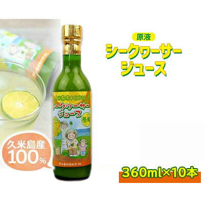 【ふるさと納税】久米島産100％シークヮーサージュース（原液）10本セット