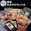 【ふるさと納税】厚岸味覚ターミナルコンキリエ　おみやげセット B　【 惣菜 加工食品 牡蠣どんぶり 昆布 佃煮 いわし丼 さんま ひつまぶし おしゃぶり昆布 】